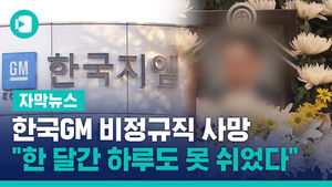 한국GM 비정규직 사망&hellip;"한 달간 하루도 못 쉬었다"