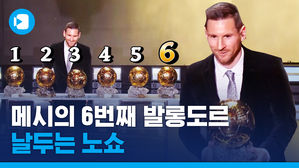 6번째 발롱도르 수상한 메시, 손흥민 22위 새 역사, 3위 호날두는 노쇼