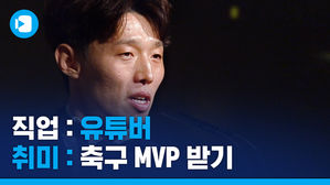 "받을지 알았어요"&hellip;K리그 MVP 등극한 반도의 흔한 유튜버 [K리그 어워즈 이모저모]