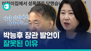 이래서 박능후 장관 발언은 잘못됐다&hellip;"가장 중요한 건 피해자에 대한 공감"