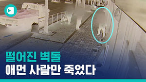 안전장치 없이 공사&hellip;떨어진 벽돌&hellip;애먼 사람만 죽었다