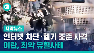 '인터넷 차단 &middot; 헬기 조준 사격'&hellip;이란, 최악 유혈사태