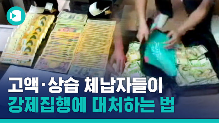 "체납 세금 나와라예&sim; 나와라요&sim;" 국세청 직원 마주한 체납자들의 생생영상