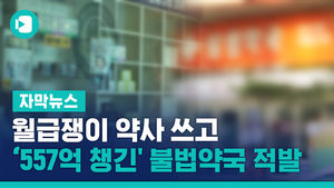 월급쟁이 약사 쓰고 '557억 챙긴' 불법약국 적발