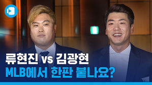 "현진이 형 거머리 할래요"&hellip;김광현 MLB 진출에 대한 류현진의 생각은?