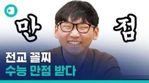 "사교육 받는 친구들에게 지고 싶지 않았어요"&hellip;꼴찌에서 수능만점까지