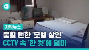 묻힐 뻔한 3년 전 '모텔 살인'&hellip;CCTV 속 '한 컷'에 덜미