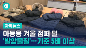 아동용 겨울 점퍼 털에서 '발암물질'&hellip;기준 5배 이상도