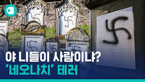반유대주의 '네오나치' 테러에 몸살 앓는 프랑스