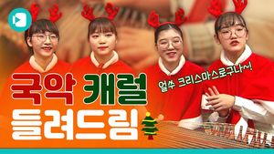 예술 꽃, 피어나다&hellip;국악 캐럴 들려드림