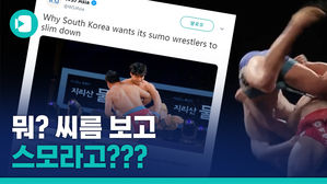 "씨름 보고 스모라고?"&hellip;'이시국씨' 등판각인 미국 언론 씨름 오기 논란