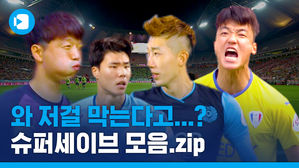 올 시즌 K리그에서 가장 빛났던 슈퍼세이브는?!