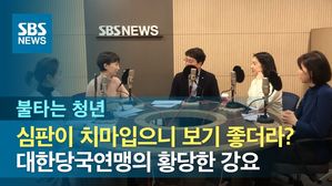 [불타는청년] "심판이 치마 입으니 보기 좋더라?" 당구연맹 황당한 강요