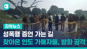 성폭행 증언 가는 길 찾아온 인도 가해자들, 방화 공격