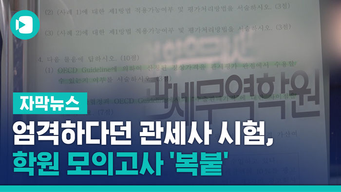 [단독] 엄격하다던 관세사 시험, 학원 모의고사 '복붙'