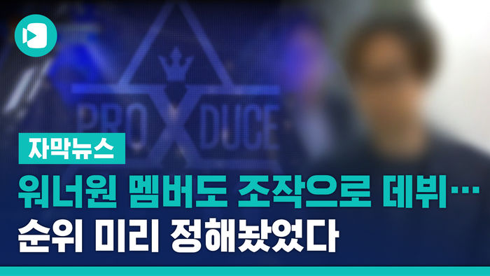 워너원 멤버도 조작으로 데뷔&hellip;순위 미리 정해놨었다