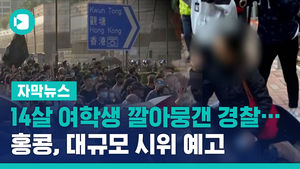 14살 여학생 깔아뭉갠 경찰&hellip;홍콩, 대규모 시위 예고