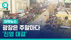시민들 불러낸 현실정치&hellip;광장은 주말마다 '진영 대결'
