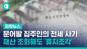 문어발 집주인의 전세 사기&hellip;재산 조회해도 '휴지조각'