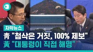 靑 "첨삭은 거짓, 100% 제보"&hellip;黃 "대통령이 직접 해명"
