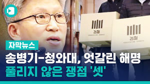 송병기-청와대, 엇갈린 해명&hellip;풀리지 않은 쟁점 '셋'