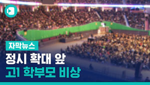 정시 확대 앞 고1 학부모 비상&hellip;교사들도 설명회 집중