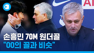 손흥민 원더골&hellip;모리뉴 "내 아들은 SON을 손나우두라고 불러"
