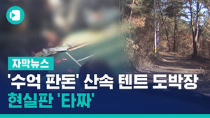 '수억 판돈' 산속 텐트 도박장&hellip;현실판 '타짜'