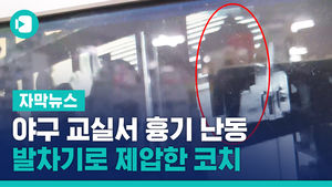 야구 교실서 흉기 난동&hellip;발차기로 제압한 코치