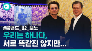 세계적 록밴드 U2와 문재인 대통령이 한목소리로 외친 그것