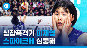남녀 배구 통틀어 가장 정점에 오른 플레이&hellip;이재영의 한 경기 폭격 스파이크 모음