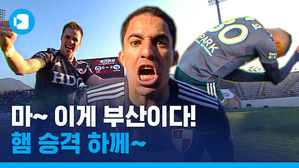 "마, 이게 부산이다"&hellip;부산 외국인이 이끈 K리그1 승격!(feat.한국어 패치 완료)