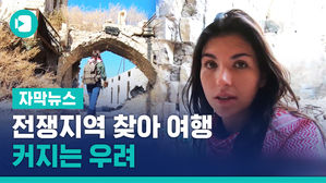 SNS 구독자 늘리려 전쟁지역 찾아 여행&hellip;커지는 우려