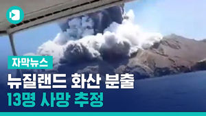 뉴질랜드 화산 분출, 13명 사망 추정&hellip;실종자 수색 난항