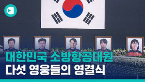 "너 구하고 나는 제일 마지막에 나올게"&hellip;순직 소방대원 합동 영결식 엄수