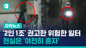 '2인 1조' 권고한 위험한 일터&hellip; 현실은 '여전히 혼자'