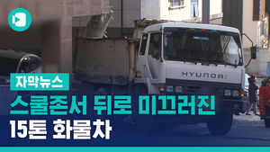 스쿨존서 뒤로 미끄러진 15톤 화물차&hellip;70대 남성 부상