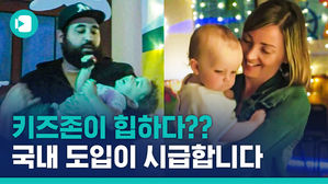 EDM 나오는 클럽이 '웰컴키즈존'이라고?&hellip;엄마가 더 신나는 '베이비 클럽' 실황