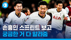 '75m 원더골' 전 세계를 깜짝 놀래킨 슈퍼소니!  손흥민의 토트넘 스프린트 순위는?