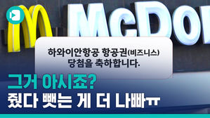 하루 만에 날아간 '비즈니스' 행운&hellip;맥도날드 이벤트 참여했다 '상처'만 남은 사연