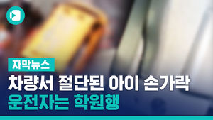 학원 차량서 절단된 아이 손가락&hellip;운전자는 학원행