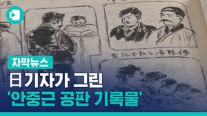 日 기자가 그린 '안중근 공판 기록물'&hellip;국가 문화재 추진