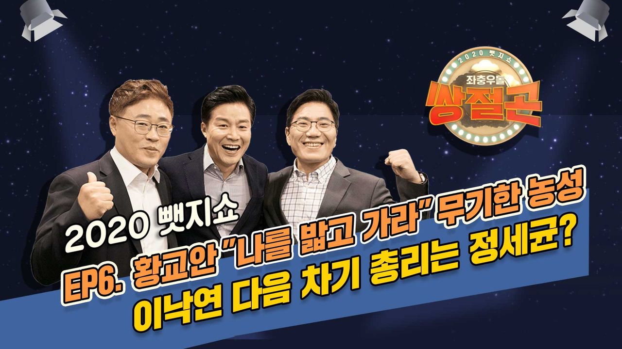 [2020뺏지쇼] 쌍절곤 6회 "황교안 '나를 밟고 가라' 무기한 농성…이낙연 다음 총리는 정세균?"