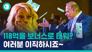 "보너스 118억?! 사장님이 美쳤어요!"
