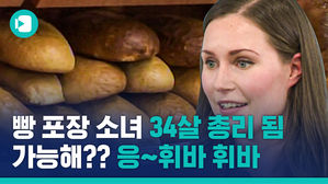 야 너는? 하, 나는&hellip;서른네 살 세계 최연소 총리 나온 핀란드, 알고 보니?