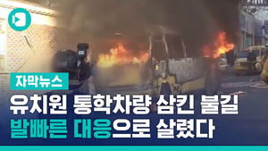 유치원 통학차량 삼킨 불길&hellip;발빠른 대응으로 살렸다