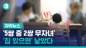 '5쌍 중 2쌍 무자녀' 저출생 비상 속&hellip;'집 있으면' 낳았다