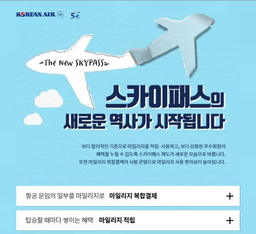 대한항공 스카이패스 제도 개편 (사진=대한항공 홈페이지 캡쳐, 연합뉴스)