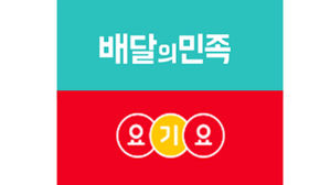 與 을지로위 "공정위, '배민-요기요 결합' 면밀한 심사 해야"