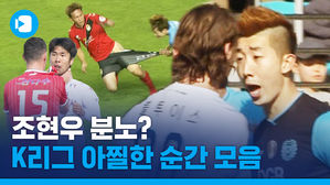 올 시즌 K리그에서 가슴 철렁했던 아찔한 순간 [K리그 연말정산 4부]